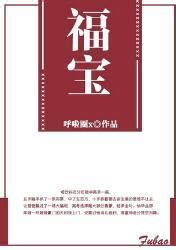 福寶財運小說|福寶 作品小說全集